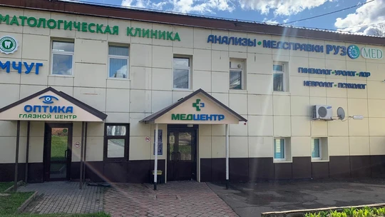 МЦ РузМед, фото №1