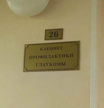 Глаукомный центр (ГП 23), фото №1