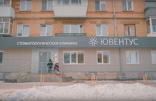 Стоматология Ювентус, фото №1