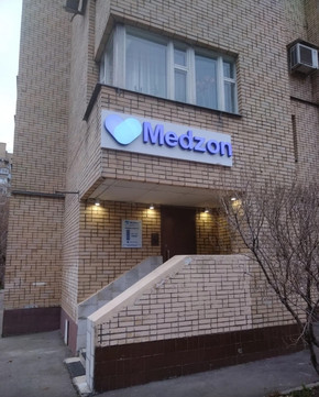 Клиника Medzon, фото №1