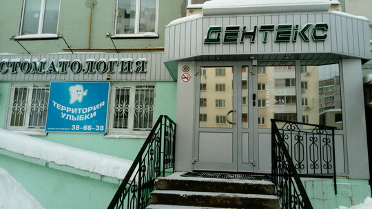 Дентекс на Шуминского С.Л., фото №1