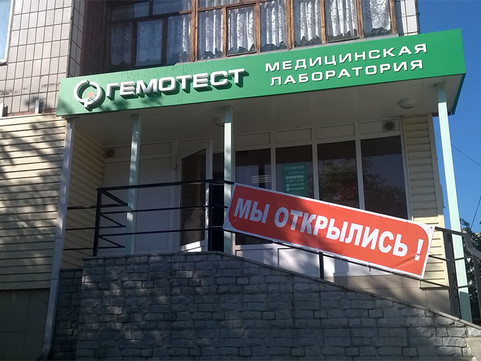 Гемотест в мкр Королева, фото №1