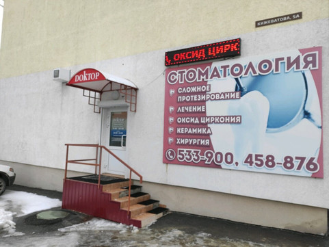Доктор на Кижеватова, фото №1