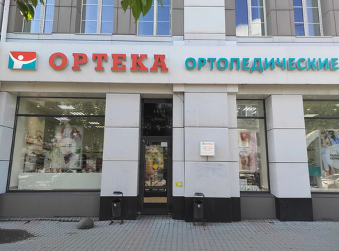 Ортека на Малышева, фото №1