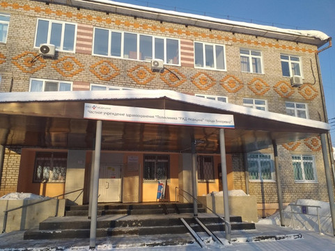 Поликлиника РЖД-Медицина, фото №1
