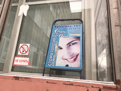 Стиль-Дент на Булатова, фото №1
