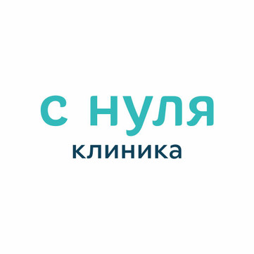 Клиника С Нуля, фото №1