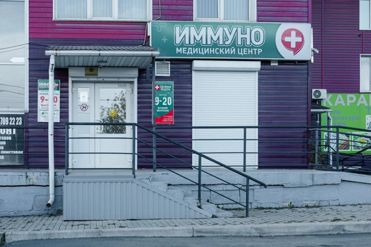 МЦ Иммуно Плюс, фото №1