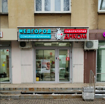 Медгород на Московской, фото №1