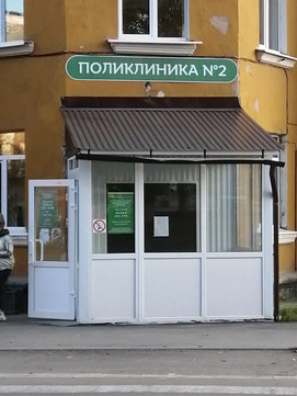 Поликлиника №2 городской больницы на Шоссейной, фото №1