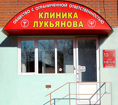 Клиника доктора Лукьянова, фото №1