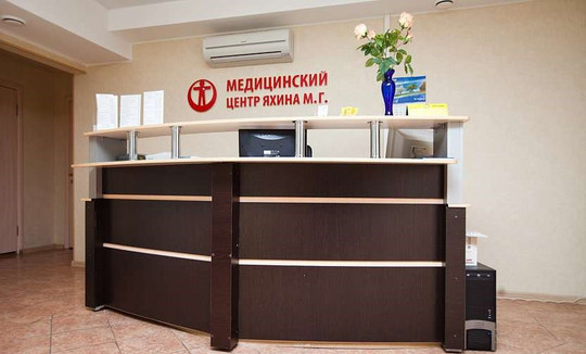 Медицинский центр Яхина, фото №1