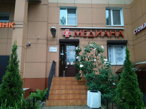 Стоматология Медиана в Озерках, фото №1