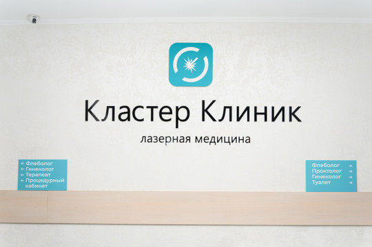 Кластер Клиник, фото №1