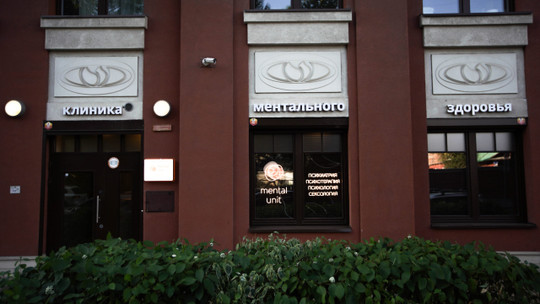 Клиника Mental Unit, фото №1