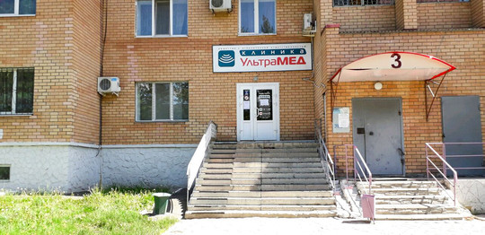 Клиника Ультрамед, фото №1