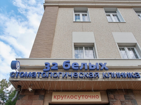 32 Белых на Советской, фото №1