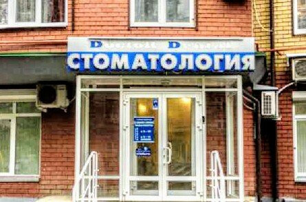 Doctor Dental на Павлюхина, фото №1