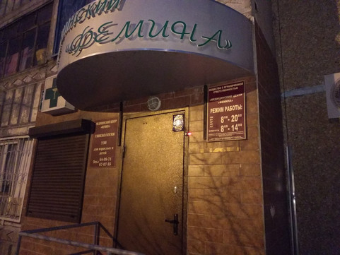 Медицинский центр «Фемина» на Родимцева (Клиника закрыта) (Клиника закрыта), фото №1