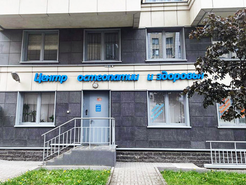 Центр остеопатии и здоровья, фото №1