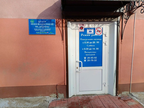 Центр Инновационной Медицины на Тимирязева, фото №1