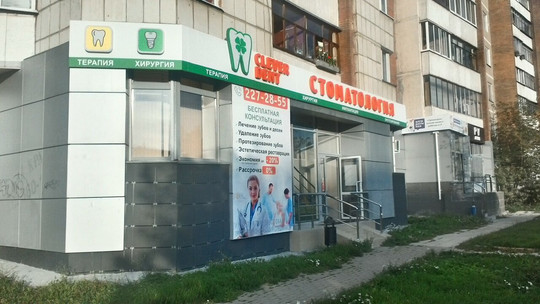 Клевер Дент на Уральской, фото №1