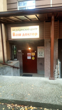 Ваш доктор на Терешковой, фото №1
