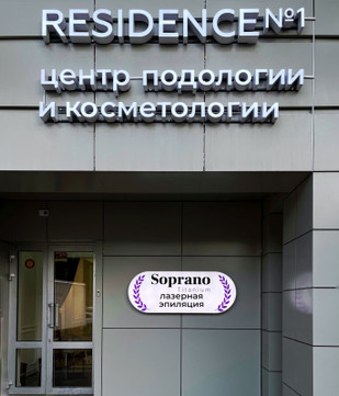 Косметология Residence № 1 на Мира, фото №1
