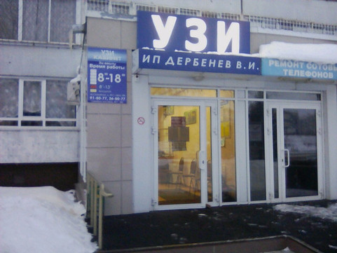 Кабинет УЗИ Дербенева на Сююмбике, фото №1