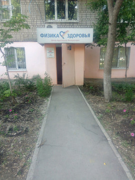 Оздоровительный центр Физика здоровья на Чернореченской, фото №1
