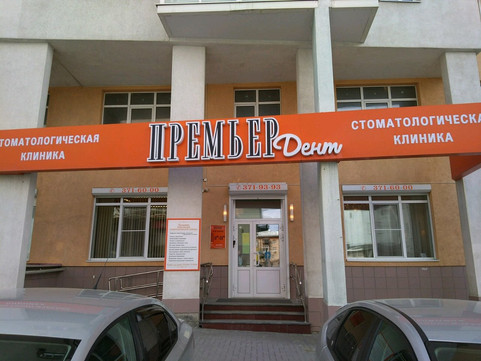 Премьер Дент на Попова, фото №1