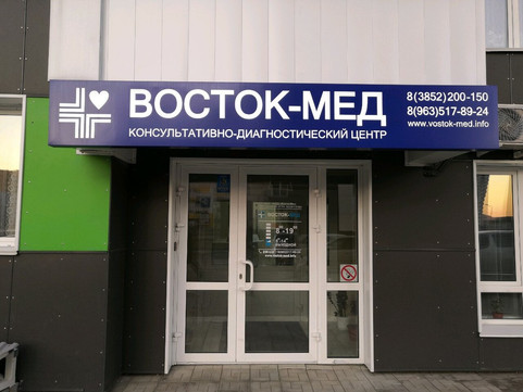 Восток-Мед на Энергетиков, фото №1