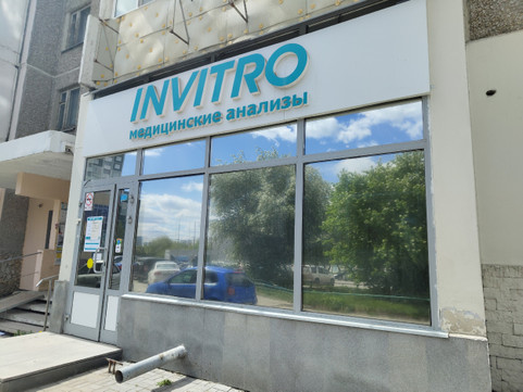 Инвитро на Крестинского, фото №1