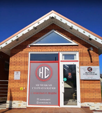Клиника Немецкая Стоматология, фото №1