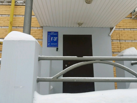 Супер Дент на Смирнова, фото №1