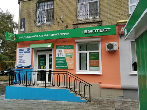 Гемотест на Масленникова, фото №1