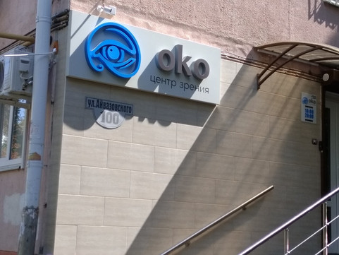 Центр зрения Око на Айвазовского, фото №1