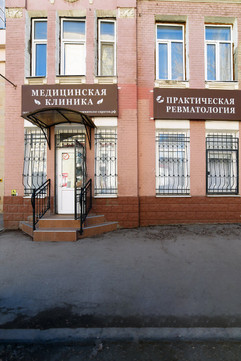 Клиника Практическая ревматология, фото №1