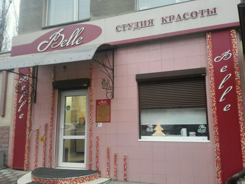Belle на Чернышевского Н.Г., фото №1