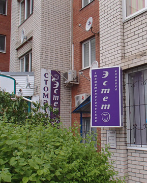 Стоматология Эстет, фото №1