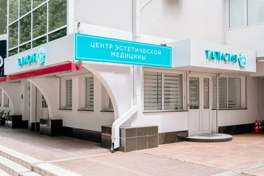 Центр эстетической медицины Талисия, фото №1
