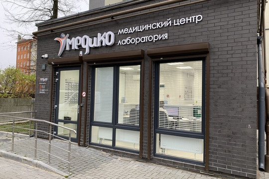 МЕДиКО на Невского 59, фото №1