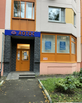 МЦ Лотос, фото №1