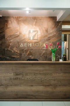 Стоматология Дентора, фото №1