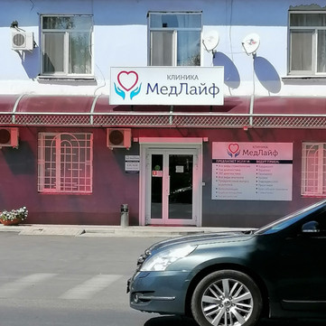 Клиника МедЛайф, фото №1