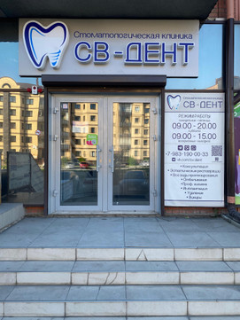 Клиника СВ-Дент, фото №1
