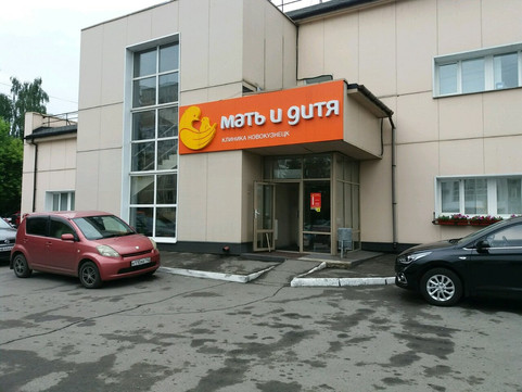 Клиника Мать и дитя, фото №1
