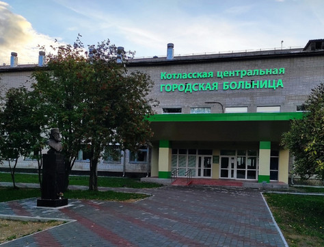 Котласская ЦГБ, фото №1