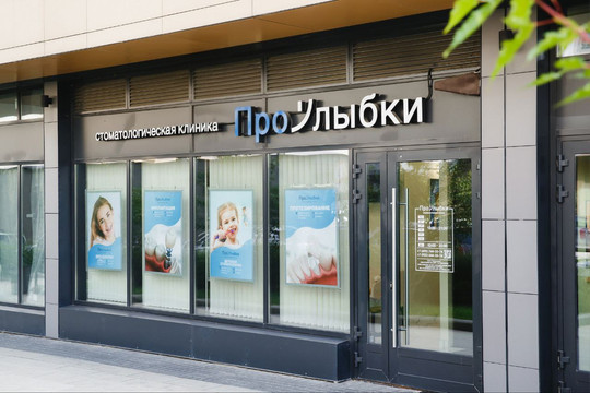 Стоматология ПроУлыбки, фото №1