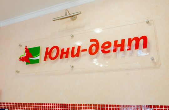 Стоматология Юни-дент, фото №1